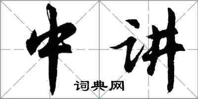 胡問遂中講行書怎么寫