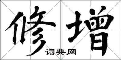 翁闓運修增楷書怎么寫