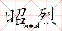 黃華生昭烈楷書怎么寫