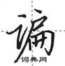 田英章寫的硬筆行書諞