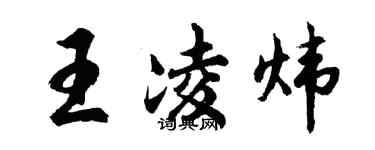 胡問遂王凌煒行書個性簽名怎么寫