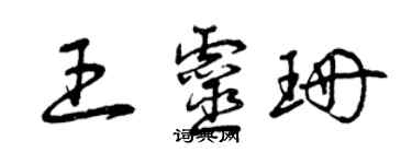 曾慶福王靈珊草書個性簽名怎么寫