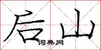 龐中華後山楷書怎么寫