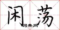 荊霄鵬閒蕩楷書怎么寫