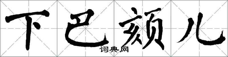 翁闓運下巴頦兒楷書怎么寫