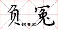 周炳元負冤楷書怎么寫