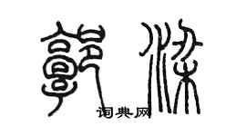 陳墨郭梁篆書個性簽名怎么寫