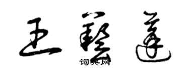 曾慶福王藝蓬草書個性簽名怎么寫