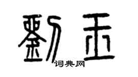 曾慶福劉玉篆書個性簽名怎么寫