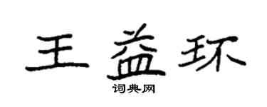 袁強王益環楷書個性簽名怎么寫