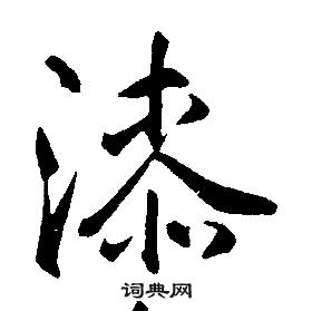 康熙千字文中漆的寫法