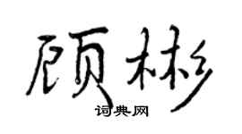 曾慶福顧彬行書個性簽名怎么寫