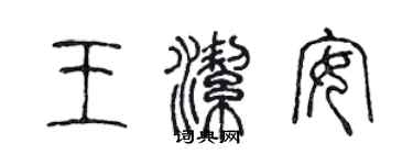 陳聲遠王潔安篆書個性簽名怎么寫