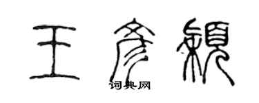 陳聲遠王彥穎篆書個性簽名怎么寫