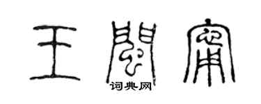 陳聲遠王閩寧篆書個性簽名怎么寫