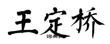 翁闓運王定橋楷書個性簽名怎么寫