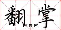 荊霄鵬翻掌楷書怎么寫