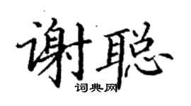 丁謙謝聰楷書個性簽名怎么寫