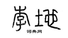 曾慶福李地篆書個性簽名怎么寫