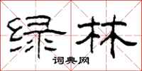 柯春海綠林隸書怎么寫