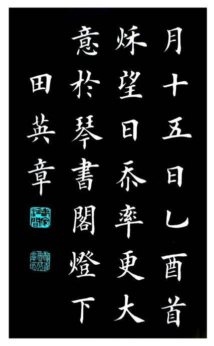 田英章楷書《岳陽樓記》