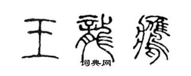 陳聲遠王龍鷹篆書個性簽名怎么寫