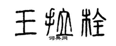 曾慶福王拉栓篆書個性簽名怎么寫