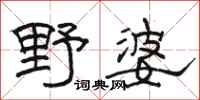 駱恆光野婆隸書怎么寫