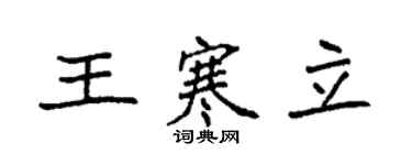 袁強王寒立楷書個性簽名怎么寫