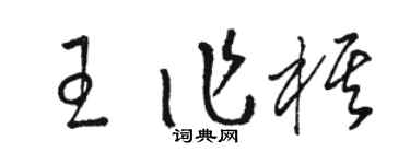 駱恆光王作棋草書個性簽名怎么寫