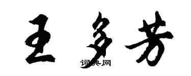 胡問遂王多芳行書個性簽名怎么寫