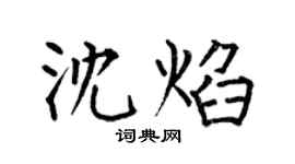 何伯昌沈焰楷書個性簽名怎么寫