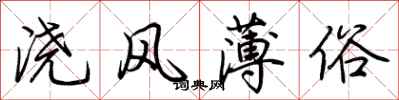 荊霄鵬澆風薄俗行書怎么寫