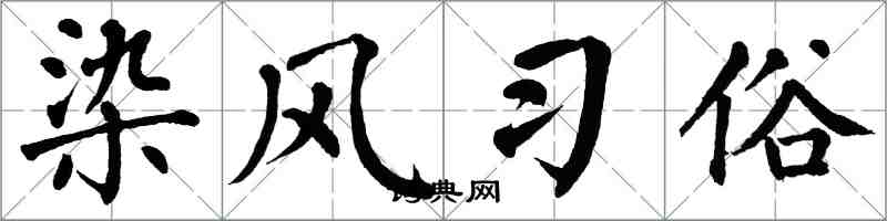 翁闓運染風習俗楷書怎么寫