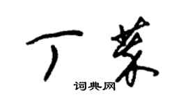 朱錫榮丁萃草書個性簽名怎么寫