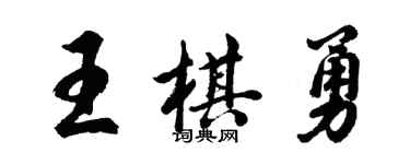 胡問遂王棋勇行書個性簽名怎么寫