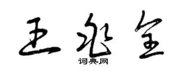 曾慶福王兆全草書個性簽名怎么寫