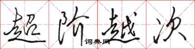 駱恆光超階越次行書怎么寫