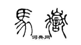 陳聲遠馬岳篆書個性簽名怎么寫