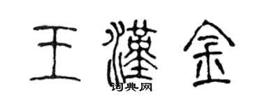 陳聲遠王漢金篆書個性簽名怎么寫