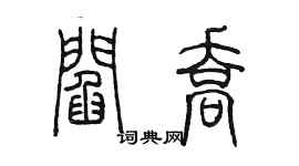 陳墨閻喬篆書個性簽名怎么寫