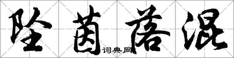 胡問遂墜茵落混行書怎么寫