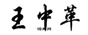 胡問遂王中革行書個性簽名怎么寫