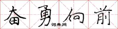 侯登峰奮勇向前楷書怎么寫