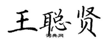 丁謙王聰賢楷書個性簽名怎么寫