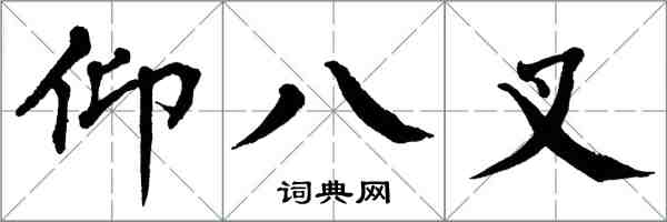 翁闓運仰八叉楷書怎么寫