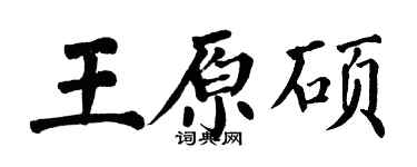 翁闓運王原碩楷書個性簽名怎么寫