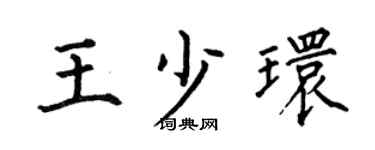 何伯昌王少環楷書個性簽名怎么寫