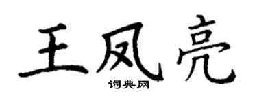 丁謙王鳳亮楷書個性簽名怎么寫