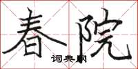 駱恆光春院楷書怎么寫